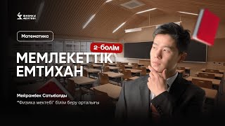 МАТЕМАТИКА МЕМЛЕКЕТТІК ЕМТИХАНҒА ДАЙЫНДЫҚ 2БӨЛІМ  МЕЙРАМБЕК АҒАЙ ГОСЭКЗАМЕН [upl. by Anyala807]