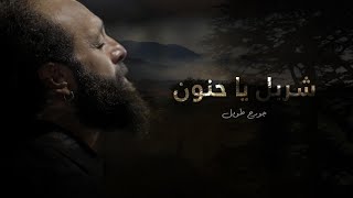 Charbel ya hanoun  Georges Tawil  جورج طويل  شربل يا حنون [upl. by Ettezzil]