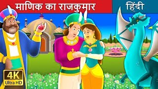 माणिक का राजकुमार  The Ruby Prince Story in Hindi  Kahani  HindiFairyTales [upl. by Henke]