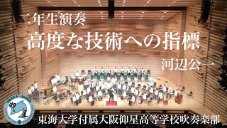 高度な技術への指標  東海大仰星高校吹奏楽部  豊中吹奏楽フェスティバル2020 [upl. by Witt429]