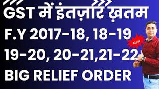 GSt Big Relief Order Fy 201718 1819 1920 20212122 GSt में इंतज़ार ख़त्म [upl. by Bakki]