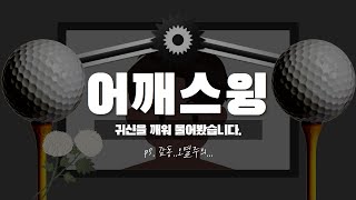 어깨스윙 잘하는 방법을 귀신에게 물어보고 해답을 찾았습니다 [upl. by Tijnar387]