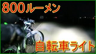 800ルーメン 自転車ライト 使用レビュー [upl. by Jovia]