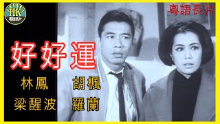 《粵語長片》好好運 1959 ｜林鳳｜胡楓｜梁醒波｜羅蘭｜導演：珠璣  香港電影  香港粵語電影  粵語中字 [upl. by Noterb]