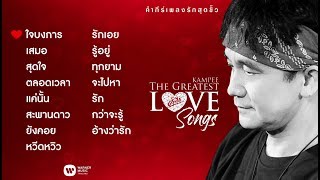 อัลบั้ม คำภีร์เพลงรักสุดขั้ว  พงษ์สิทธิ์ คำภีร์【FULL ALBUM】 [upl. by Dorca]