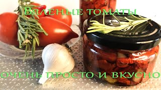 Вкуснейшие вяленые помидоры Очень просто [upl. by Eidoc828]