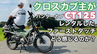 クロスカブ主がハンターカブCT125をレンタル直後に感じることをお伝えいたします。【レンタルバイク出たもの勝負byまさチャンネル】＃CT125 ct125ハンターカブ クロスカブ [upl. by Deuno]