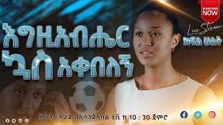 ሜዳ ውስጥ እፀልያለሁ LOZA Abera PART TWO  encounter ደማስቆ ሰማይ SemayTube lozaAbera ሎዛአበራ [upl. by Enilesor]