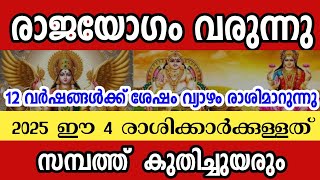 2025 തുടങ്ങുന്നതോടെ രാജയോഗം തെളിയുന്ന 4 രാശിക്കാർ Astrology Malayalam [upl. by Iinden]