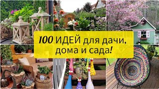 ИДЕИ ДЛЯ ДАЧИ И САДА 100 замечательных идей DIY Сборник для вдохновения [upl. by Ylak16]