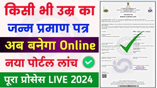 birth certificate online apply 🥳 birth certificate kaise banaye  janm praman patra online apply [upl. by Eniad735]