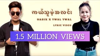 OASIX X YWAL YWAL  ကယ်သူမဲ့အလင်း  LYRIC VIDEO [upl. by Tibbetts]