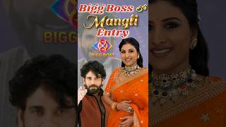 Bigg Boss Lo Mangli Entry ❤️ mangli biggboss manglisong biggboss8telugu manglimedia subscribe [upl. by Tneciv]