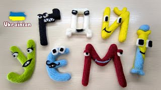 Ukrainian Alphabet Lore Ґ Д Й У Є М І Satisfying Needlefelt Art Compilation [upl. by Albric]