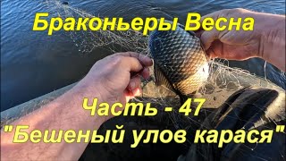 Браконьеры Весна Часть  47 quotБешеный улов карасяquot [upl. by Chaddy]