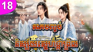 Khmer Sub និស្ស័យស្នេហ៍ផ្កាព្រិល ep 18 ភាគបញ្ចប់ The Missing Snowflakes Chinese Drama Eng Sub [upl. by Wahl]