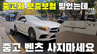 중고 벤츠는 폭탄입니다💕 차량이 보증되지 않는 중고차 보증보험 CLS 450 수리기 3화  빛나는꾸꾸 [upl. by Onitselec]