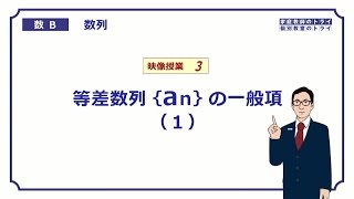 【高校 数学B】 数列３ 等差数列の一般項１ （１８分） [upl. by Anisah]