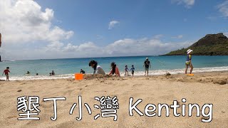 墾丁小灣 沙灘 Kenting Little Bay Beach Taiwan 墾丁凱薩大飯店 caesar park [upl. by Anej]