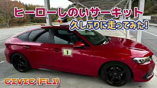 久しぶりにシビックFL1でサーキット走ってみた！ヒーローしのいサーキット [upl. by Aeirdna333]