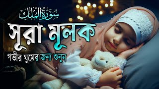 শান্তির ঘুমের জন্য সূরা মুলক শুনুন। BEAUTIFUL QURAN RECITATION l Recited By Shamsul Hoqe [upl. by Egrog]