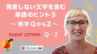 発音しない文字を含む単語のヒント③～黙字QからZ～ [upl. by Honebein]