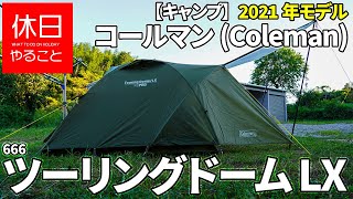 666【キャンプ】2021年モデル コールマンColeman テント ツーリングドーム LX 2～3人用の張り方（初めて張る方向け） [upl. by Thedric]