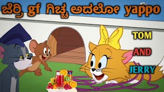 Jerry gf ಸಿಕ್ಕುಲೋ tom and jerry in kannada kannada tom and jerry video Amar Creation23 1080p [upl. by Daph]