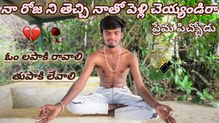 Naa rojani thechi natho pelli cheyyandi raa😂😀comedy villagecomedy funny MyGully Entertainment [upl. by Sera]