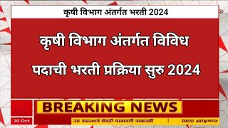 महाराष्ट्रात कृषी विज्ञान केंद्र पर्मनंट सरकारी भरती  KVK Nanded Recruitment 2024 [upl. by Ebert]