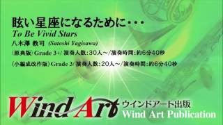 【小編成中編成】八木澤 教司「眩い星座になるために・・・」 To Be Vivid StarsSatoshi Yagisawa [upl. by Aihsital]