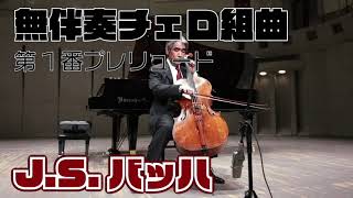 JSバッハ／無伴奏チェロ組曲・第１番・プレリュード チェロ：﨑野敏明【まつぶしNLP61】 [upl. by Ojahtnamas873]