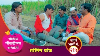 चांडाळ चौकडीच्या करामती संपूर्ण भाग नं २१५  Chandal Choukadichya Karamati Episode No215 [upl. by Alyakam]