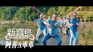 新寶島康樂隊 New Formosa Band【阿喜A車車】Official Music Video [upl. by Ioves399]