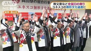 ユネスコ無形文化遺産に登録決まる 全国33の祭り161201 [upl. by Richards]