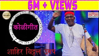 Ye dada aavar ye Koligeet कोळीगीत  Shahir Vitthal Umap Live Performance  Sagarika Music Marathi [upl. by Bridwell866]