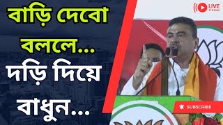 বাড়ি দেবো বললে দড়ি দিয়ে বাঁধন ঘাটাল লোকসভায় হুংকার শুভেন্দু অধিকারীর Loksova 2024 [upl. by Nnaeirelav]