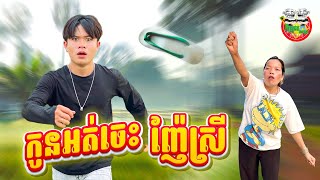 កូនអត់ចេះញ៉ែស្រី 😂 By Steak [upl. by Odrick]