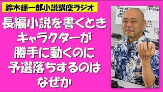 長編小説を書くときキャラクターが勝手に動くのに予選落ちするのはなぜか【鈴木輝一郎の小説書き方講座ラジオ】2023年8月16日 [upl. by Adiv]