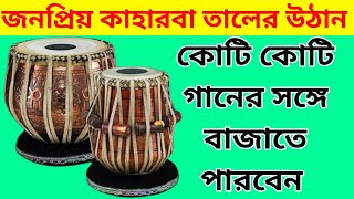 জনপ্রিয় কাহারবা তালের ৩ উঠান  কাহারবা তাল  Keherwa Taal Tabla [upl. by Lacram]