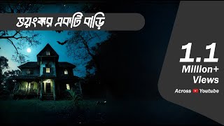 Bhayanak Bari  Bhootcom Episode 90 [upl. by Ark]