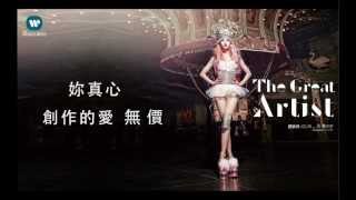 蔡依林 Jolin Tsai  大藝術家 The Great Artist 華納official 官方完整音檔 [upl. by Nivloc]