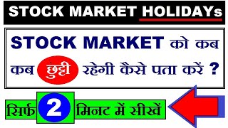 Stock Market को कब कब छुट्टी होगी कैसे पता करें  stock market Holidays l stock market for beginners [upl. by Hagen]