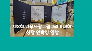 명일동 솔베뉴 아동 미술학원 나무사랑그림그리기대회 상장 언박싱 영상 [upl. by Latea]