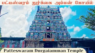 Patteeswaram Durgaiamman Temple பட்டீஸ்வரம் துர்க்கை அம்மன் கோயில் துர்க்கைகோயில் பட்டீஸ்வரம் [upl. by Madra602]