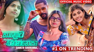 Thaleta Banin Epa  තාලෙට බනින්නෙපා  Samith Sirimanna  Official Music Video 2021 [upl. by Deden]