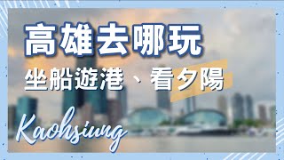 高雄怎麼玩？坐船遊高雄港看夕陽｜亞洲新灣區、大港橋、流行音樂中心還有更多！ [upl. by Alonso]