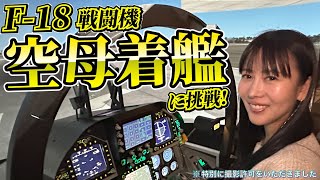 Epi 017 │ 初体験！戦闘機のフライトシミュレーターで空母着艦に挑戦│ 20240324 [upl. by Engvall]