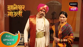 Dnyaneshwar Mauli  ज्ञानेश्वर माउली  Ep 374  Full Episode  14th November 2022 [upl. by Oppen]