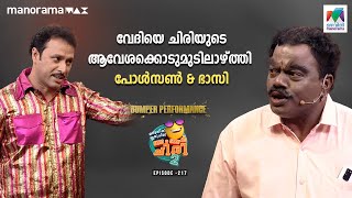 വേദിയെ ചിരിയുടെ ആവേശക്കൊടുമുടിലാഴ്ത്തി പോൾസൺ amp ഭാസി 🤩🥳 ocicbc2 Ep 217 [upl. by Annaujat]